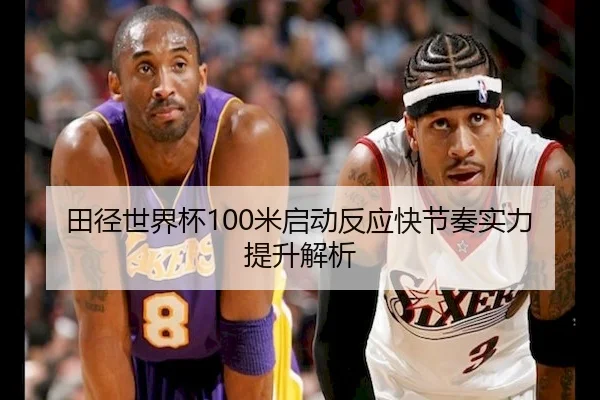 田径世界杯100米启动反应快节奏实力提升解析