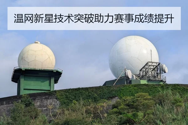 温网新星技术突破助力赛事成绩提升（6686Sports）